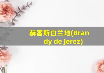 赫雷斯白兰地(Brandy de Jerez)